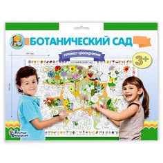 Плакат-раскраска «Ботанический сад» Десятое королевство