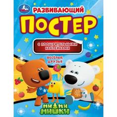 Развивающий постер с поощрительными наклейками «Веселые друзья», МиМиМишки Умка