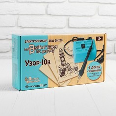 Электроприбор для выжигания по дереву «Узор-10к» (аппарат, 8 досок) Десятое королевство