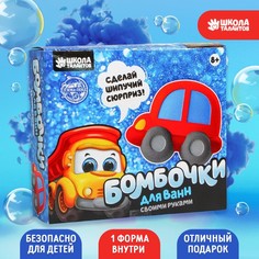 Набор для творчества. Бомбочки для ванн своими руками «Машинка» Школа талантов
