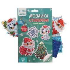 Мозаика стикерная форменная В гостях у Деда Мороза Школа талантов