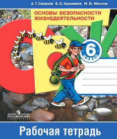 Смирнов. Основы безопасности жизнедеятельности. 6 класс. Рабочая тетрадь Просвещение