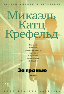 Книга За Гранью Азбука