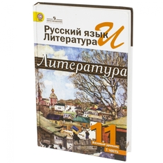 Русский Язык и литература. литература. 11 класс. Базовый Уровень. Ч. 1 Фгос Просвещение