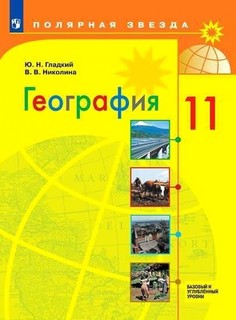 Гладкий. География.11 класс. Базовый и углублённый уровени. Учебник. Просвещение