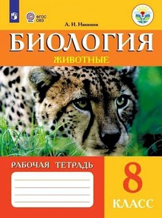 Никишов. Биология 8 кл. Р/т. (VIII вид). Животные. Просвещение