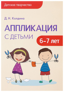 Аппликация С Детьми 6-7 лет (Детское творчество) Мозаика Синтез