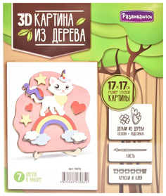 Набор для творчества 3D картина Развивашки Кошка-единорог М412