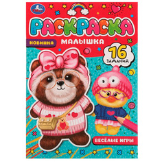 Раскраска 9785506077497 Весёлые игры.Раскраска Малышка 16 заданий /100/ Умка