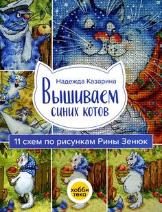 Книга Вышиваем синих котов Хоббитека