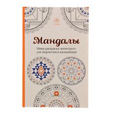 Мандалы. Мини-раскраска-антистресс для творчества и вдохновения. Поляк К. М. Эксмо