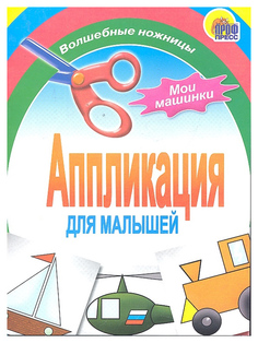 Книга Мои Машинки Проф Пресс