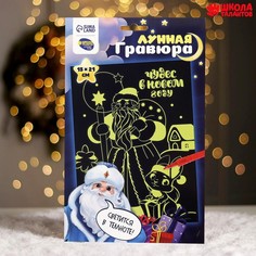 Лунная гравюра «Чудес в Новом году» 14,8х21 см No Brand