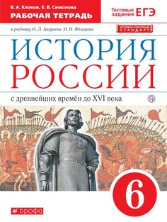 Симонова. История России 6кл. С древнейших времён до XVIв. Рабочая тетрадь ДРОФА