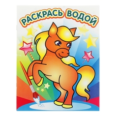 Водная раскраска Милый пони No Brand