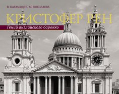Книга Кристофер Рен, Гений английского борокко Рипол Классик