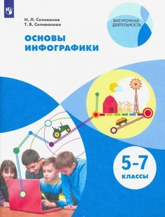 Селиванова. Основы инфографики. 5-7 классы. Учебное пособие. Просвещение