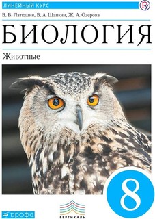 Латюшин. Биология 8кл. Животные. Линейный курс. Учебник ДРОФА