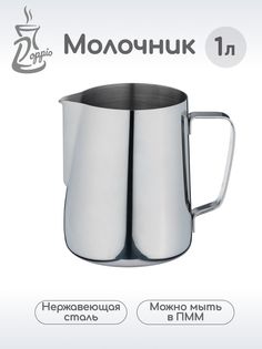 Питчер молочник Doppio 1л нерж.сталь
