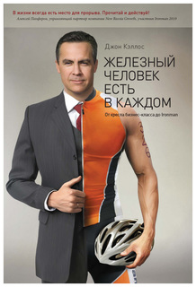 Книга Железный Человек Есть В каждом