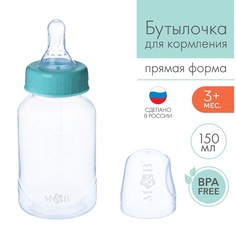 Бутылочка для кормления детская классическая, 150 мл, от 0 мес., цвет бирюзовый Mum&Baby