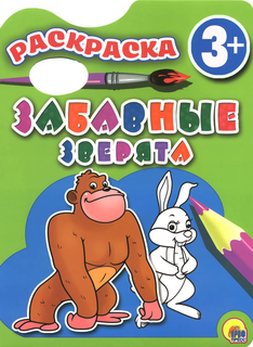Проф-Пресс Забавные зверята, (Серия: Раскраски 3+), арт,35244