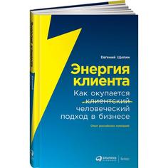 Книга Энергия клиента. Как окупается человеческий подход в бизнесе. Щепин Е. Альпина Паблишер