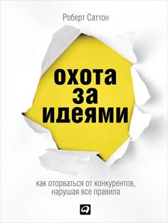 Книга Охота За Идеями: как Оторваться От конкурентов, нарушая все правила Альпина Паблишер