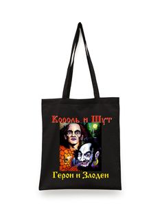 Шоппер унисекс Каждому Своё Король и Шут/Горшок/КиШ MGKSH5, черный