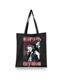 Шоппер унисекс Каждому Своё Король и Шут/Горшок/КиШ MGKSH9, черный