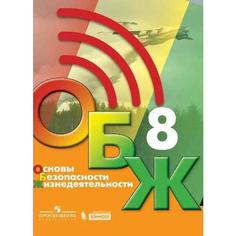 Учебник. ФГОС. Основы безопасности жизнедеятельности, 2021, 8 класс, Хренников Б.О. Просвещение