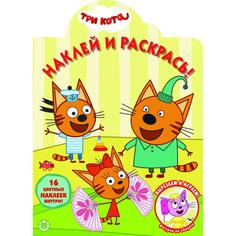 Наклей и раскрась! «Три Кота» Egmont