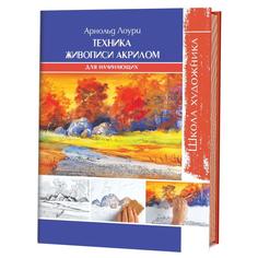 Книга Школа художника. Техника живописи акрилом для начинающих КОНТЭНТ