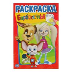 Раскраска Барбоскины, Умка No Brand