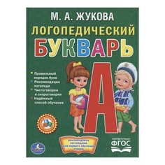 Книга Логопедический букварь Жукова М. Simba