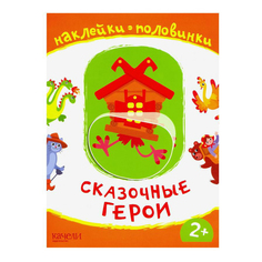Книга Сказочные герои. Наклейки-половинки. Емеленко С. Качели