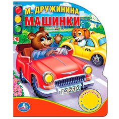 Книга-Игрушка Умка М. Дружинина. Машинки 192798