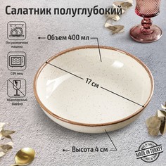 Салатник полуглубокий Beige, d=17 см, цвет бежевый Porland