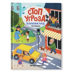 Книга Феникс-Премьер Безопасный город