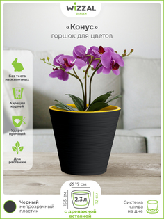 Цветочный горшок Wizzal Garden Конус с вкладкой 4805 2,3 л черный 1 шт.