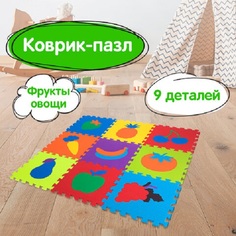 Коврик-пазл напольный Юнландия Фрукты-овощи 9 частей 30х30 см 664665 - 1 шт.