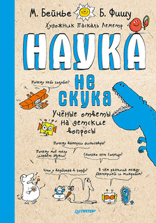 Книга Бейнье. наука Не Скука. 6+. Ученые Ответы на Детские Вопросы. ПИТЕР