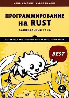 Книга Программирование на Rust ПИТЕР