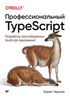 Книга Профессиональный TypeScript. Разработка масштабируемых JavaScript-приложений ПИТЕР