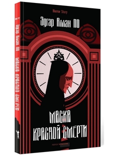 Книга Маска Красной Смерти Рипол Классик