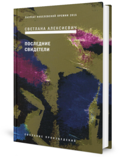 Книга Последние свидетели: Соло для детского голоса 6-е изд. Время