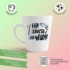 Конусная кружка CoolPodarok Прикол Рыбалка Ни хвоста ни чехуи