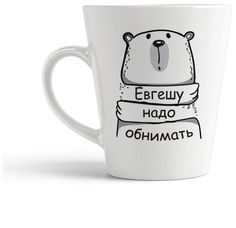 Конусная кружка CoolPodarok Евгешу надо обнимать