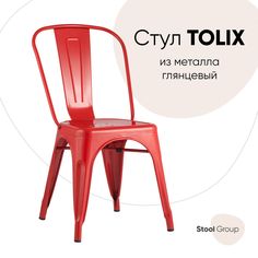 Стул Stool Group TOLIX, красный глянцевый