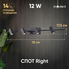 Светодиодный спот Moderli Right V5041-4WL